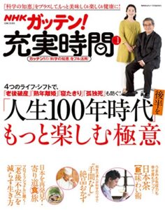 【無料で読める】NHKガッテン！ 充実時間 Vol.1