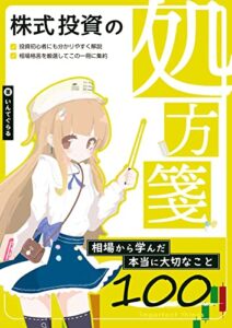 【無料で読める】株式投資の処方箋: ～相場から学んだ本当に大切なこと100～