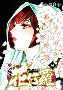【無料で読める】戦国美姫伝 花修羅（4） (コンパスコミックス)