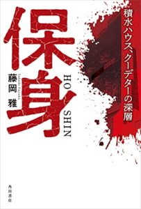【無料で読める】保身積水ハウス、クーデターの深層 (角川書店単行本)