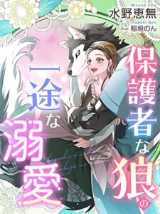 【無料で読める】保護者な狼の一途な溺愛 (夢中文庫プランセ)
