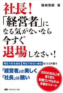 【無料で読める】社長！「経営者」になる気がないなら今すぐ退場しなさい！