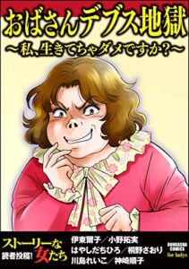 【無料で読める】おばさんデブス地獄～私、生きてちゃダメですか？～ (ストーリーな女たち)
