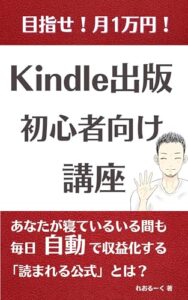 【無料で読める】初心者向け 電子書籍出版講座: Kindle出版にはどんどん伸びるやり方がある！仕事をしている間も毎日自動で収益化する読まれる公式とは？