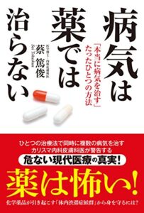 【無料で読める】病気は薬では治らない