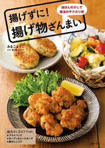 【無料で読める】揚げずに！揚げ物ざんまい