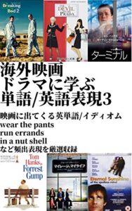 【無料で読める】海外映画ドラマに学ぶ単語/英語表現３: 映画にでてくる英単語/イディオム