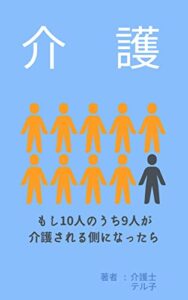 【無料で読める】介護