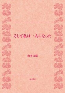 【無料で読める】そして私は一人になった (角川文庫)