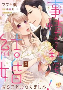 【無料で読める】事情（わけ）あって私たち結婚することになりました！【単話売】(3) (ピュールコミックスピュア)