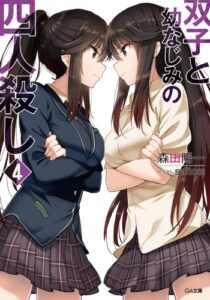 【無料で読める】双子と幼なじみの四人殺し４ (GA文庫)