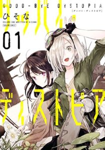 【無料で読める】グッバイ・ディストピア: 1 (百合姫コミックス)