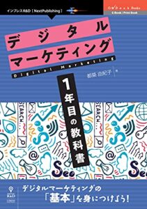 【無料で読める】デジタルマーケティング1年目の教科書 (OnDeck Books（NextPublishing）)