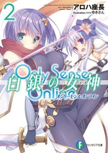 【無料で読める】Only Sense Online 白銀の女神 2―オンリーセンス・オンライン― Only Sense Online ―オンリーセンス・オンライン― (富士見ファンタジア文庫)