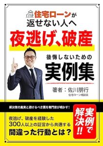 【無料で読める】住宅ローンが返せない人へ夜逃げ、破産後悔しないための事例集: 解決策の真実と避けるべき罠を専門家が明かす