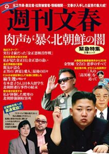 【無料で読める】週刊文春緊急特集肉声が暴く北朝鮮の闇 (文春e-book)