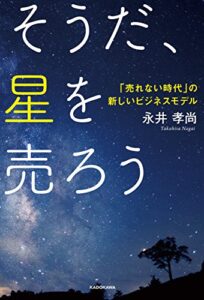 【無料で読める】そうだ、星を売ろう「売れない時代」の新しいビジネスモデル
