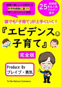 【無料で読める】誰でも「子育て」が上手くいく！『エビデンス・子育て』: ～簡単×楽しい×大好き😊科学的根拠に基づく「子育て」のスキルと実践～