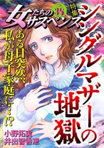 【無料で読める】女たちのサスペンス vol.36 シングルマザーの地獄 (家庭サスペンス)