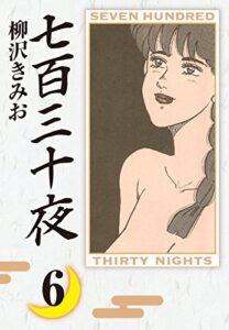 【無料で読める】七百三十夜(6)愛蔵版