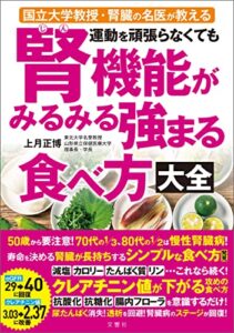 【無料で読める】国立大学教授・腎臓の名医が教える運動を頑張らなくても腎機能がみるみる強まる食べ方大全