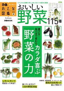 【無料で読める】おとな図鑑シリーズ(4)野菜
