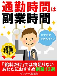 【無料で読める】通勤時間は副業時間【ココナラ】【初心者】【在宅ワーク】: 『給料だけ』では物足りないあなたにおすすめ副業12選