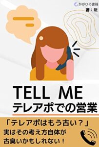 【無料で読める】TELL ME テレアポでの営業: 意外と知らないテレアポのあれこれについて徹底解説 (かがひろ書籍)