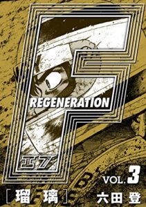 【無料で読める】F REGENERATION 瑠璃 愛蔵版 VOL.3 (アルト出版×ナンバーナイン)