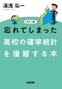 【無料で読める】カラー版忘れてしまった高校の確率統計を復習する本