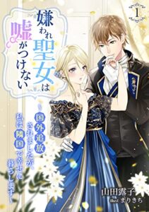 【無料で読める】嫌われ聖女は嘘がつけない～国外追放されましたが、私は隣国で幸せに暮らします～（１） (アマゾナイトノベルズ)