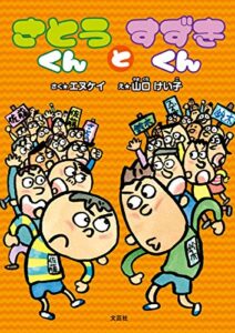 【無料で読める】さとうくんとすずきくん