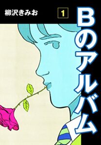 【無料で読める】Bのアルバム(1)愛蔵版