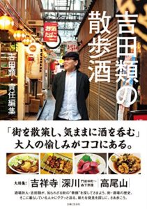 【無料で読める】吉田類の散歩酒