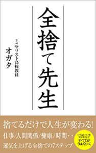 【無料で読める】全捨て先生