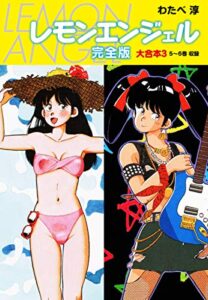 【無料で読める】レモンエンジェル 完全版 大合本3