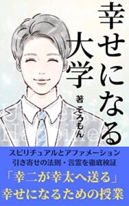 【無料で読める】幸せになる大学: 引き寄せの法則とスピリチュアルとアファメーションと言霊を徹底検証 スピリチュアルとアファメーションと言霊と自己啓発やってみた