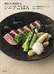 【無料で読める】簡単だから毎日作れる シニアごはん