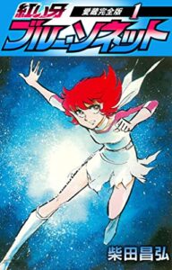【無料で読める】紅い牙ブルー・ソネット愛蔵完全版1 (SMART COMICS)