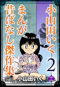 【無料で読める】小山田いく まんが昔ばなし傑作集 2 (エンペラーズコミックス)