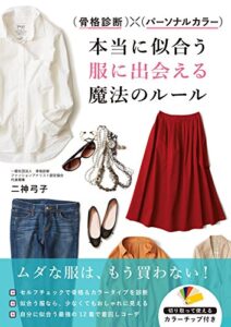 【無料で読める】骨格診断×パーソナルカラー 本当に似合う服に出会える魔法のルール