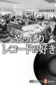 【無料で読める】やっぱりレコードが好き 週刊エコノミストebooks