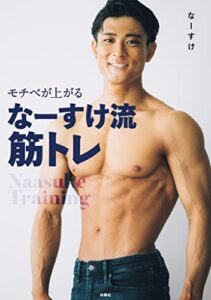 【無料で読める】モチベが上がる なーすけ流筋トレ (扶桑社ムック)