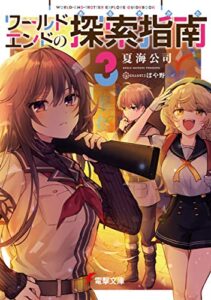 【無料で読める】ワールドエンドの探索指南３ (電撃文庫)
