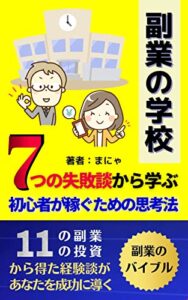 【無料で読める】副業の学校: ７つの失敗談から学ぶ、初心者が稼ぐための思考法 ネット副業/在宅副業/ブログ/SNS/クラウドソーシング/投資 ＜副業＞実践シリーズ (実践文庫)