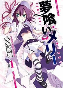 【無料で読める】夢喰いメリー１巻 (まんがタイムKRコミックス)