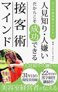 【無料で読める】人見知り・人嫌いだからこそ成功できる接客術マインド～全ての接客業の方たちへ～