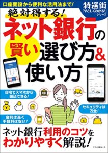 【無料で読める】絶対得する！ネット銀行の賢い選び方&使い方