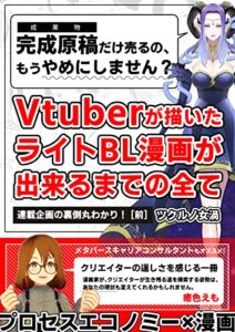 【無料で読める】Vtuberが描いたライトBL漫画が出来るまでの全て[前]: 連載企画の裏側丸わかり！ ツクルノ連載物語