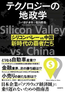 【無料で読める】テクノロジーの地政学 シリコンバレー vs 中国、新時代の覇者たち